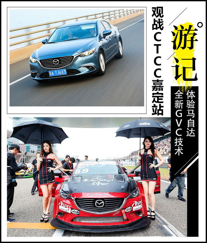 马自达CTCC嘉定站观赛记 暨GVC技术体验