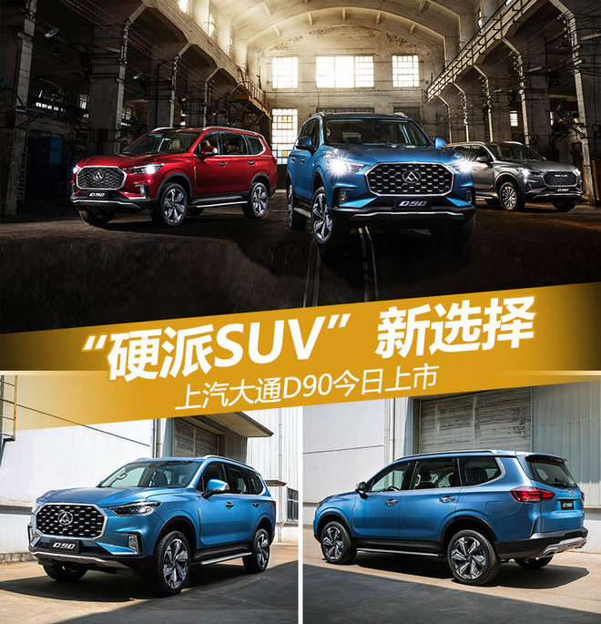 “硬派SUV“新选择 上汽大通D90今日上市