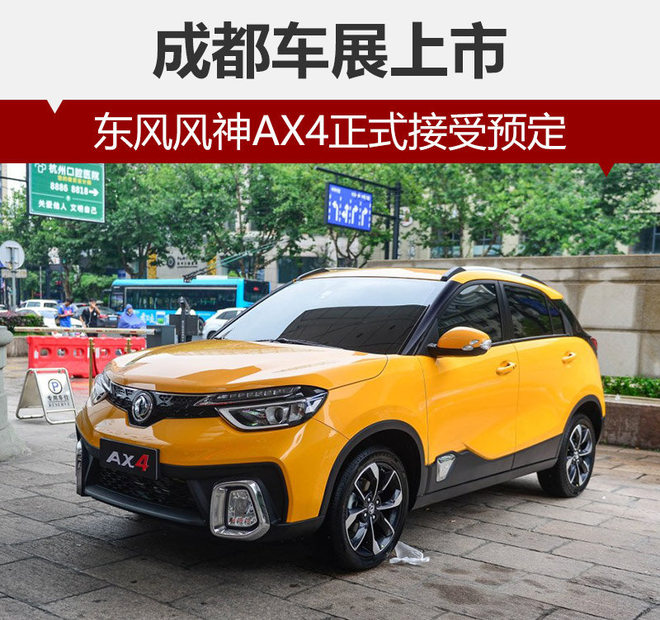 东风风神AX4正式接受预定 成都车展上市
