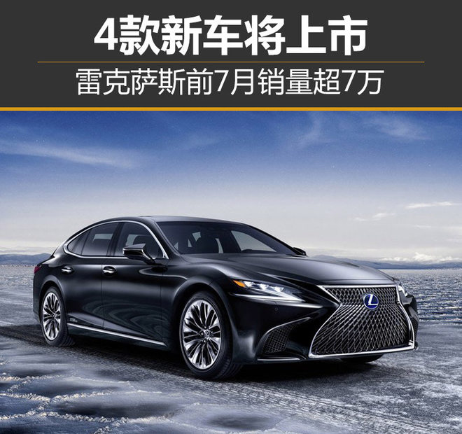 雷克萨斯前7月销量超7万 4款新车将上市
