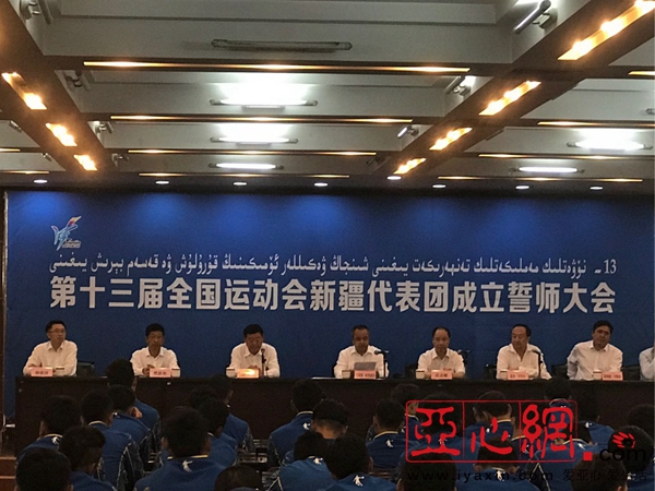 第十三届全国运动会新疆代表团成立誓师大会今