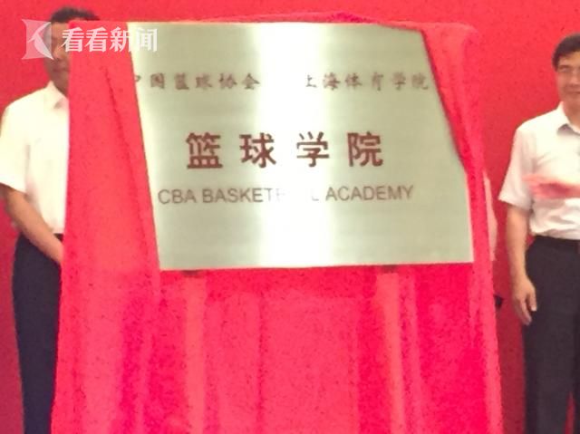 中国篮球协会篮球学院8日在上海体育学院揭牌