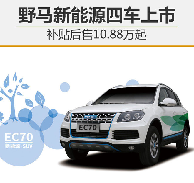 野马新能源四车上市 补贴后售10.88万起