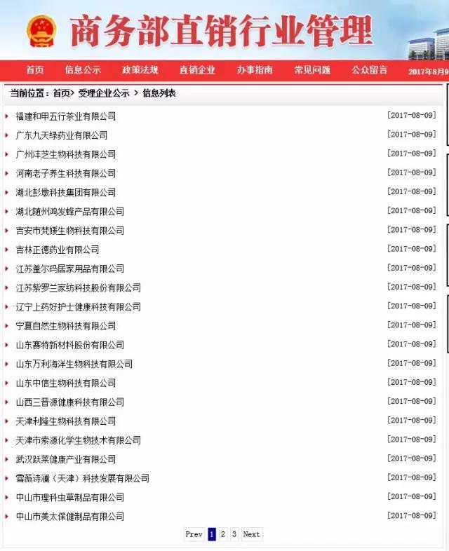 22家企业申请直销牌照|天津|有限公司|生物科技