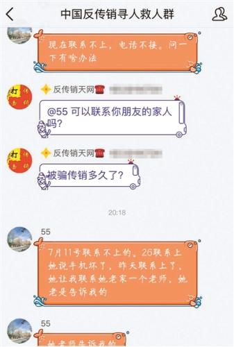 受害者家人在“反传销救人群”里求助