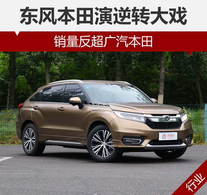 东风本田演逆转大戏 销量反超广汽本田