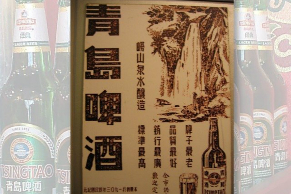  青岛啤酒广告（图片来源：台湾《联合报》资料图）