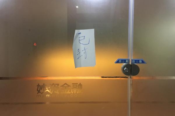 妙资金融大门紧闭