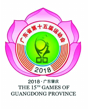 第十五届广东省运会会徽揭晓