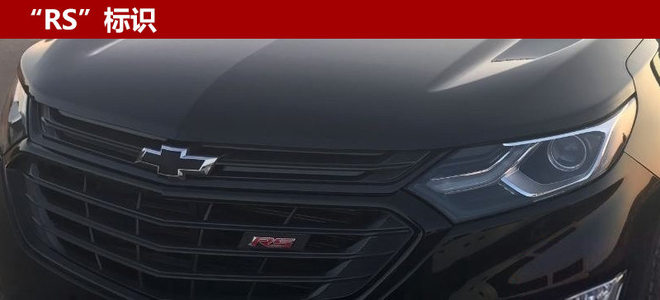雪佛兰探界者RS运动版 将于8月25日上市