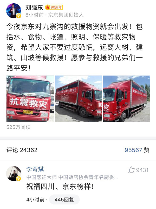 腾讯捐1000万投九寨沟救灾 京东派老司机送救