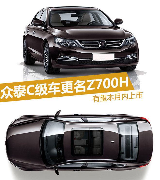 众泰C级车更名为Z700H 有望本月内上市