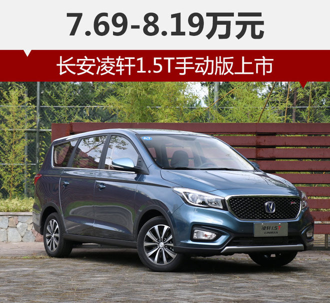 长安凌轩1.5T+6MT版上市 7.69万起售