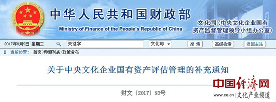 财政部进一步规范中央文化企业国有资产评估管