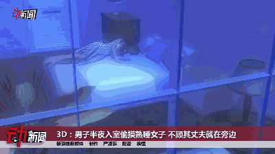 男子半夜入室偷摸熟睡女子，不顾其丈夫就在旁边...
