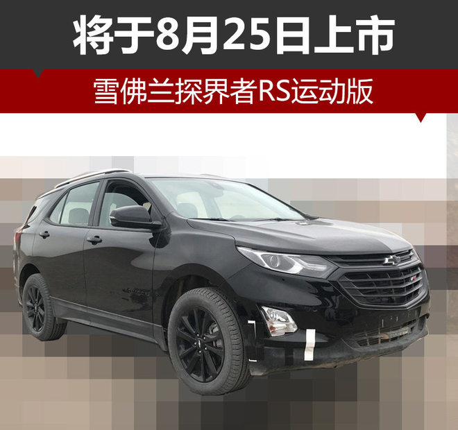 雪佛兰探界者RS运动版 将于8月25日上市