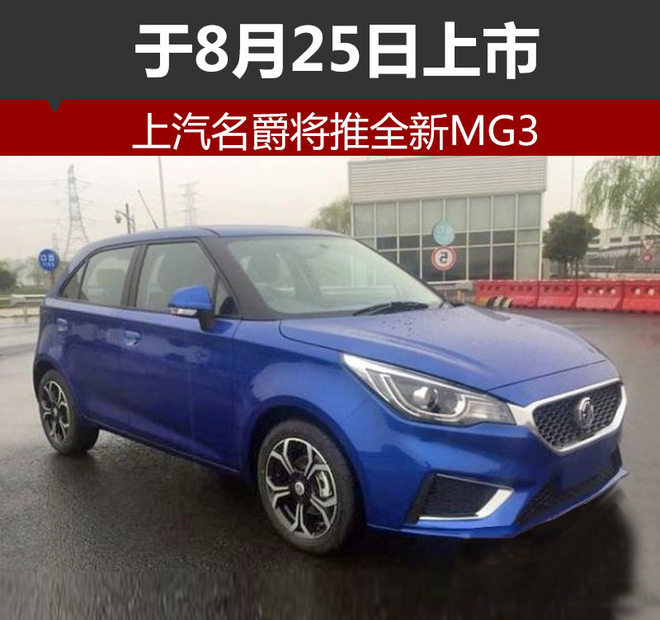 上汽名爵将推全新MG3 于8月25日上市