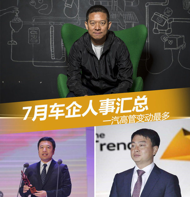 7月车企人事调整汇总 一汽高管变动最多