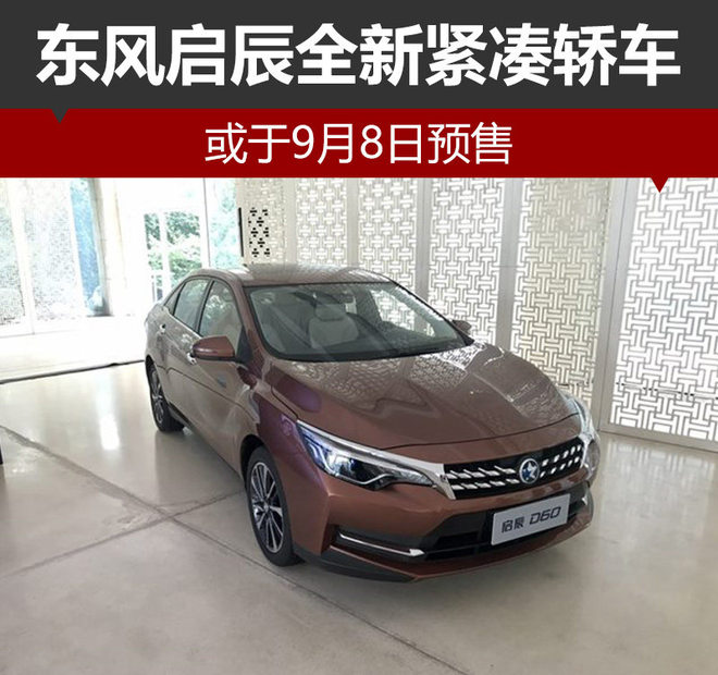 东风启辰全新紧凑轿车 或于9月8日预售
