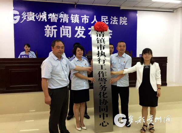 全国首个 执行工作警务化协同中心 在清镇法院