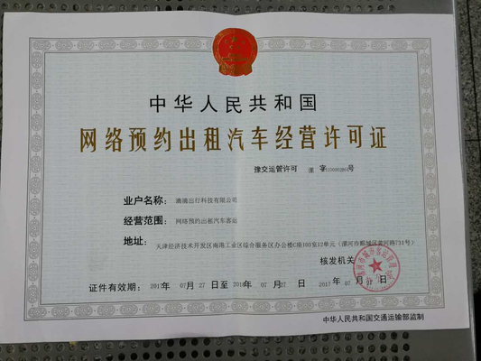 滴滴获漯河市首张《网络预约出租汽车经营许可