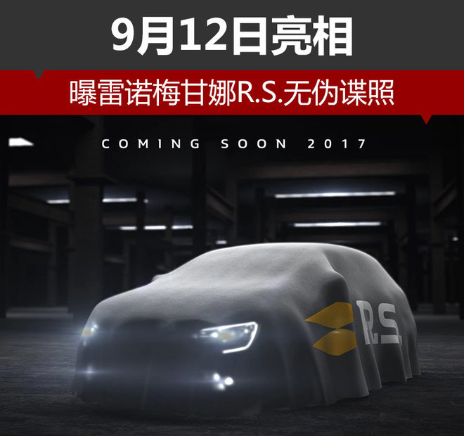 曝雷诺梅甘娜R.S.无伪谍照 9月12日亮相