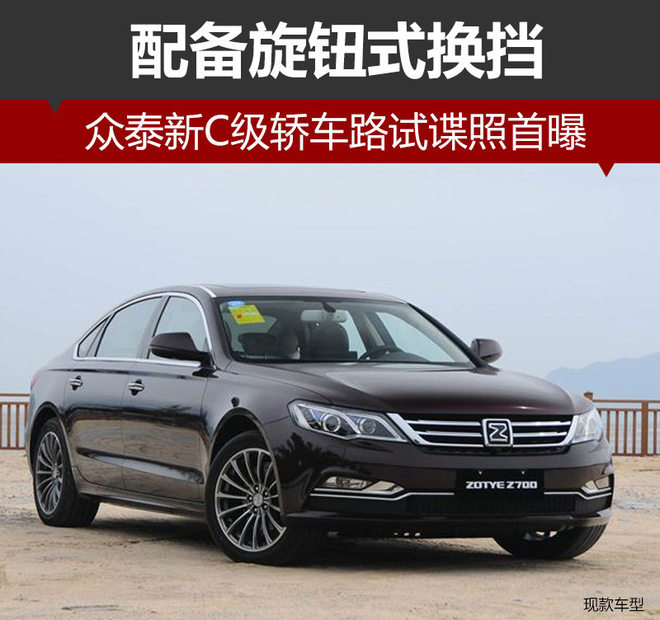 众泰新C级轿车路试首曝 配备旋钮式换挡