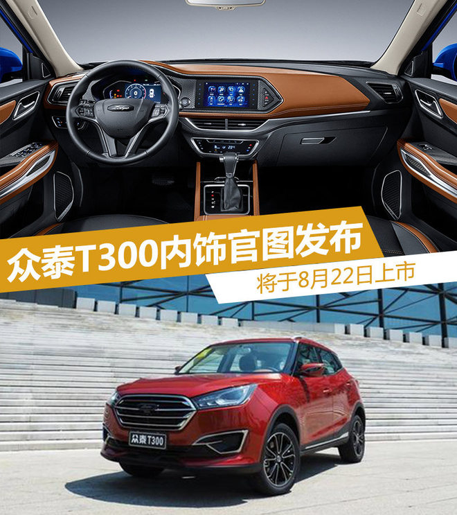 众泰T300内饰官图发布 将于8月22日上市