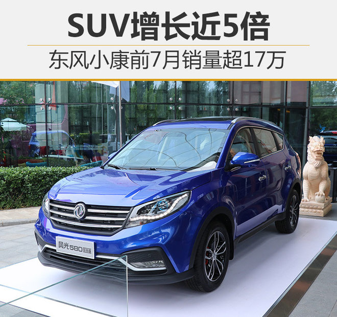 东风小康前7月销量超17万 SUV增长近5倍