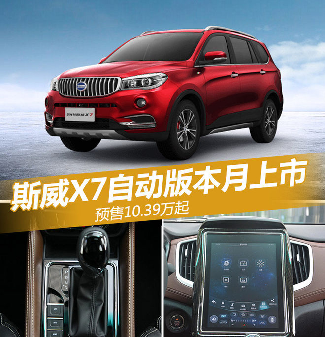 斯威X7自动挡本月上市 预售10.39万起