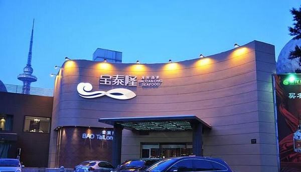 宝泰隆成立子公司 加码石墨烯工业化生产|宝泰