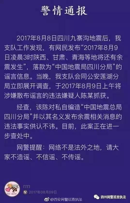 灾难面前竟散布这样的谣言,良心不会痛吗?九寨沟地震中两造谣者被处罚!