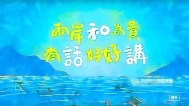 台湾当局陆委会推出的宣传片《有话好好讲》
