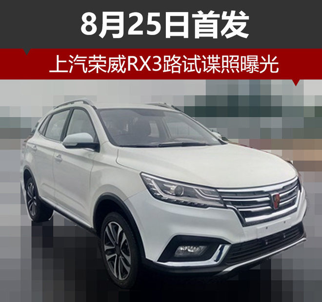 上汽荣威RX3路试谍照曝光 8月25日首发