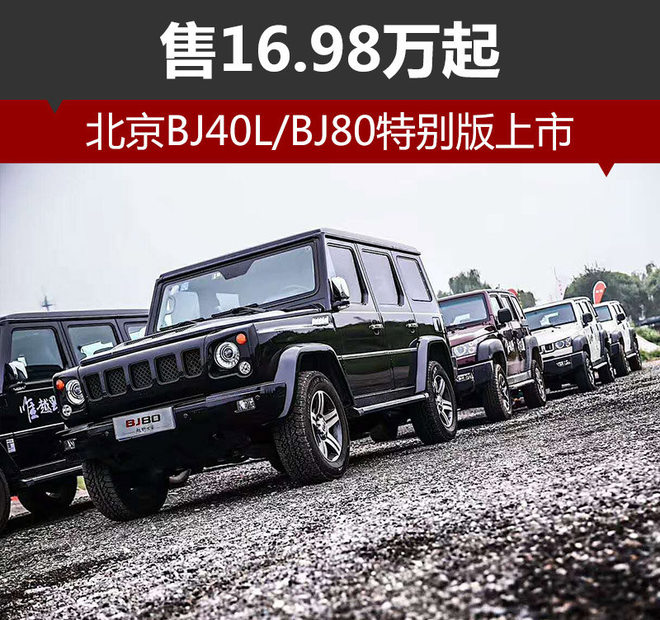 北京BJ40L/BJ80特别版上市 售16.98万起