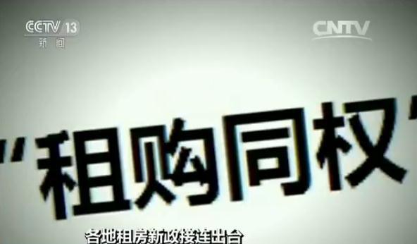 各地租房新政接连出台：租房者将享受更多权益