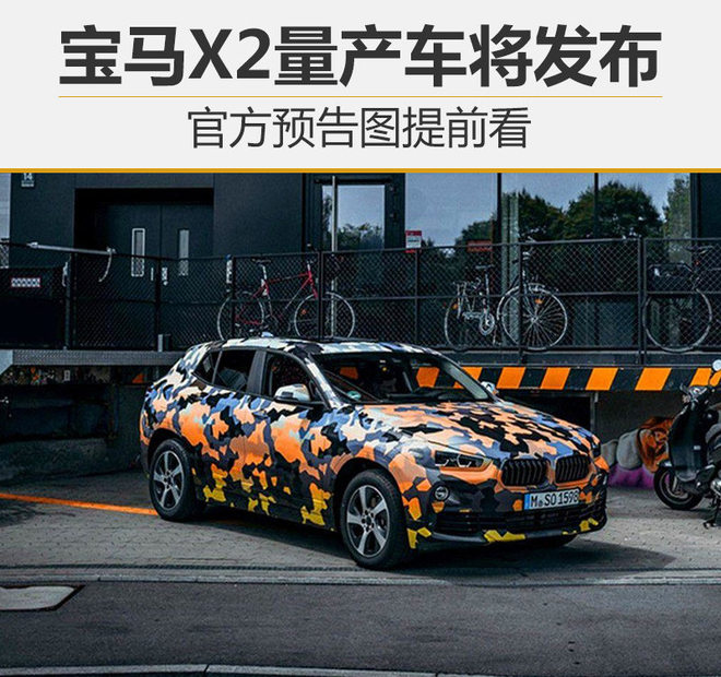 宝马X2量产车将发布 官方预告图提前看