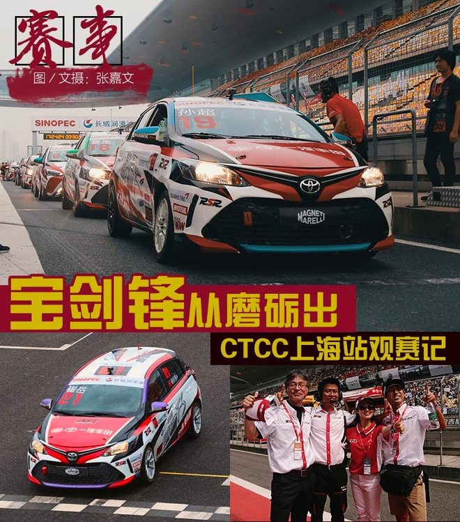 宝剑锋从磨砺出 CTCC上海站观赛记