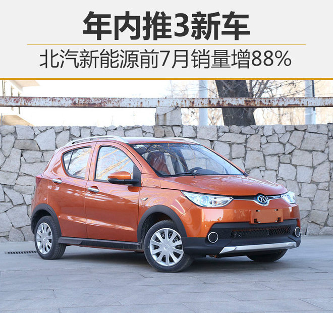 北汽新能源前7月销量增88% 年内推3新车