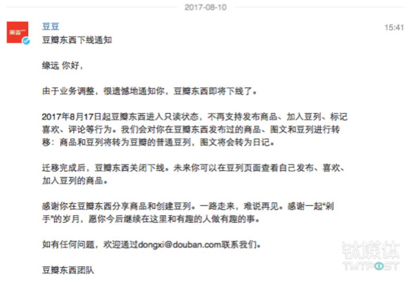 豆瓣发送给每一位用户的豆瓣东西下线通知