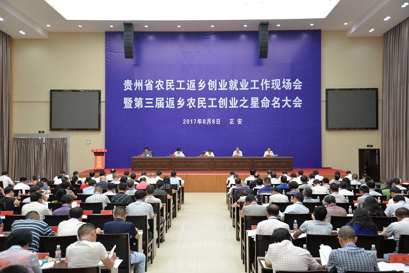 贵州省召开农民工返乡创业就业现场工作会 助