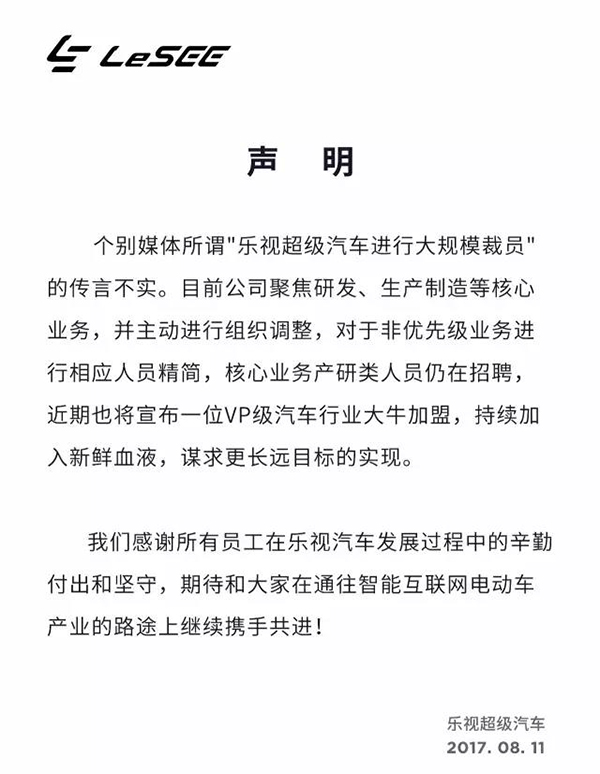 附：乐视汽车声明全文