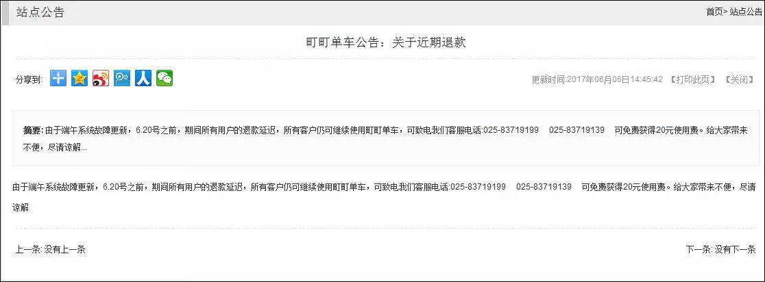 ▲町町单车官网关于押金退款公告