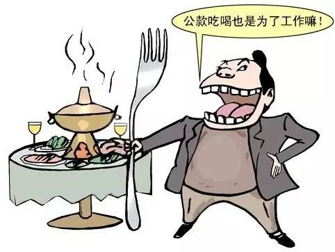 岂能靠公款吃喝“联络感情”