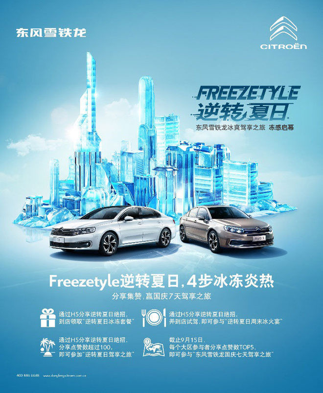 逆转夏日 东风雪铁龙驾享之旅将启“冻“