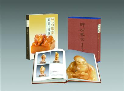 袁慧敏《醉石风流》让美石飘香|袁慧敏|印钮|醉