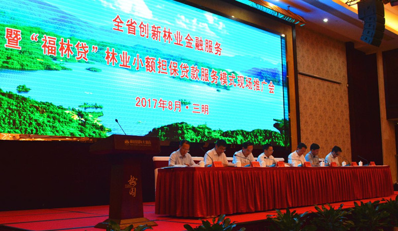 全省创新林业金融服务暨福林贷林业小额担保
