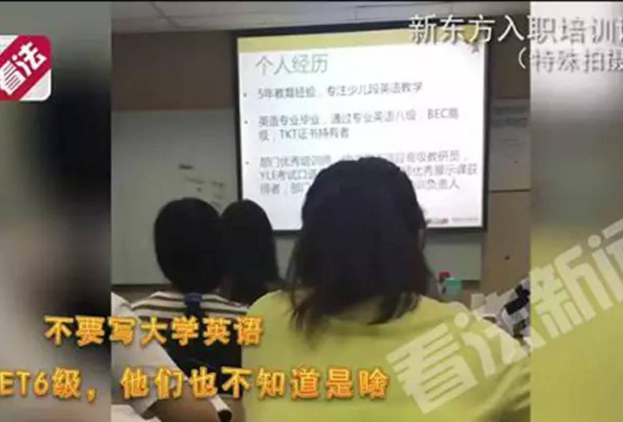 记者暗访新东方教师培训课:要让家长觉得孩子