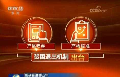 进的五年】完善体制机制推进精准扶贫|摘帽|扶