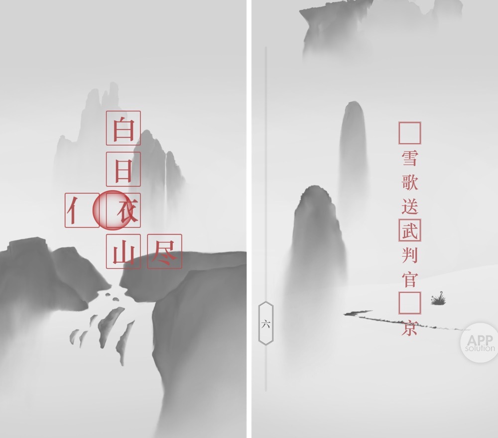 诗云:融合古诗词的解谜游戏,难得一见!#iOS|故